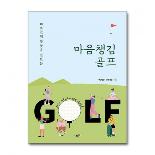 마음챙김 골프( 10초만에 굿샷을 만드는 )